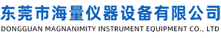 东莞市海量仪器设备有限公司